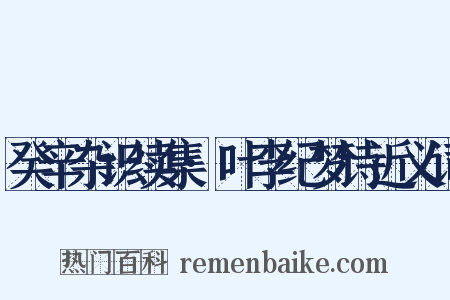 癸辛杂识续集·叶李纪梦诗近义词是什么意思的图片